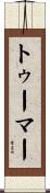 トゥーマー Scroll