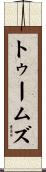 Toombs Scroll