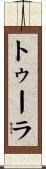 トゥーラ Scroll