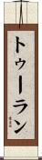 トゥーラン Scroll