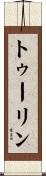 トゥーリン Scroll