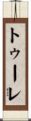 トゥーレ Scroll