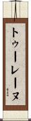 トゥーレーヌ Scroll