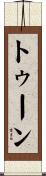 トゥーン Scroll