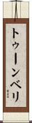 トゥーンベリ Scroll