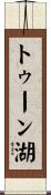 トゥーン湖 Scroll