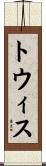 トウィス Scroll