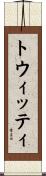 トウィッティ Scroll