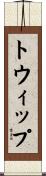 トウィップ Scroll