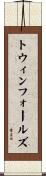 トウィンフォールズ Scroll
