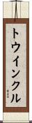 トウインクル Scroll