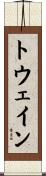 トウェイン Scroll