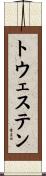 トウェステン Scroll