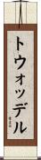 トウォッデル Scroll