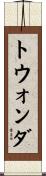 トウォンダ Scroll