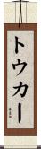 トウカー Scroll