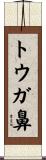 トウガ鼻 Scroll