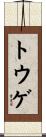 トウゲ Scroll