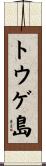 トウゲ島 Scroll