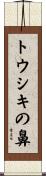 トウシキの鼻 Scroll