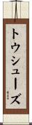 トウ・シューズ Scroll