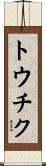 トウチク Scroll
