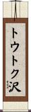 トウトク沢 Scroll
