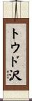 トウド沢 Scroll