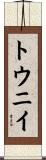 トウニイ Scroll