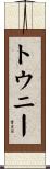 トウニー Scroll