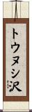 トウヌシ沢 Scroll