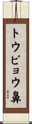 トウビョウ鼻 Scroll