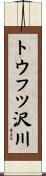 トウフツ沢川 Scroll
