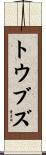 トウブズ Scroll