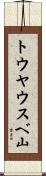 トウヤウスベ山 Scroll