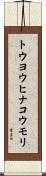 トウヨウヒナコウモリ Scroll