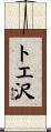 トエ沢 Scroll