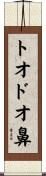 トオドオ鼻 Scroll