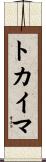 トカイマ Scroll