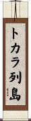 トカラ列島 Scroll
