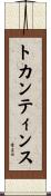 トカンティンス Scroll
