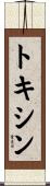 トキシン Scroll