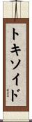 トキソイド Scroll