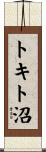 トキト沼 Scroll