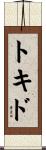トキド Scroll