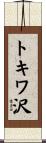トキワ沢 Scroll