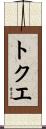 トクエ Scroll