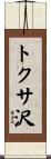 トクサ沢 Scroll