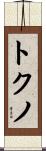 トクノ Scroll