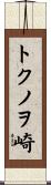 トクノヲ崎 Scroll